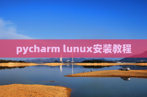 pycharm lunux安装教程 pycharm lunux安装教程