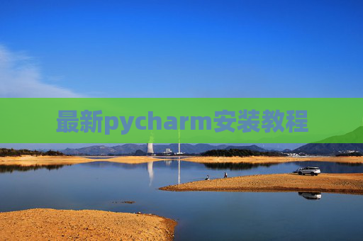 最新pycharm安装教程 最新pycharm安装教程