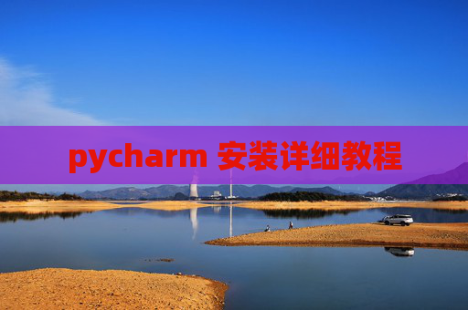 pycharm 安装详细教程