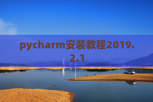 pycharm安装教程2019.2.1