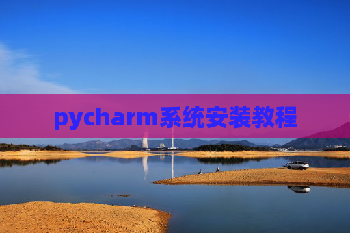 pycharm系统安装教程