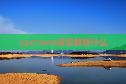 pycharm安装教程什么