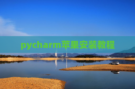 pycharm苹果安装教程